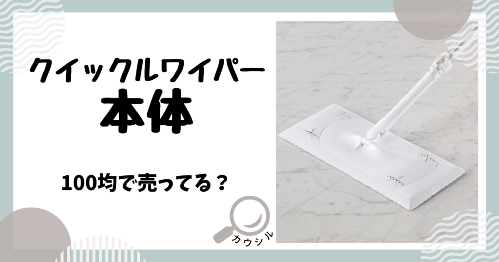 クイックルワイパー 本体 100均